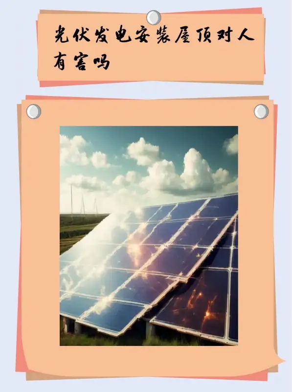 光伏发电安装屋顶对人有害吗