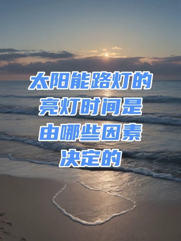 太阳能路灯的亮灯时间是由哪些因素决定的