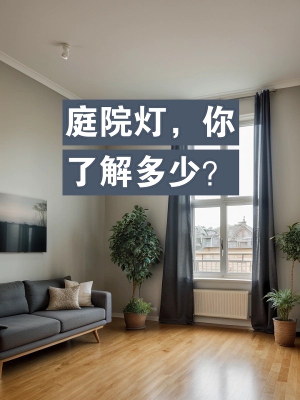 庭院灯，你了解多少？