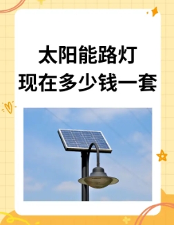 太阳能路灯现在多少钱一套