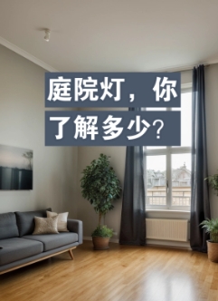 庭院灯