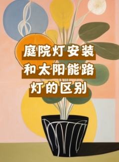 庭院灯种类有哪些